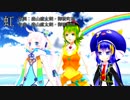 【Rana41202・GUMI・音街ウナ(Spicy)】虹【合唱曲】