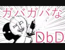 ガバガバなDbD