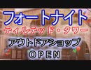 【Fortnite】フォートナイトバトルロイヤルティルテッド・タワー"アウトドアショップOPEN"