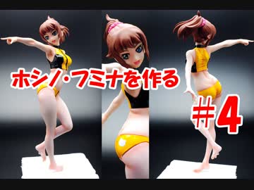 #4【フィギュア製作実況】フィギュアライズラボ　ホシノ・フミナを作る