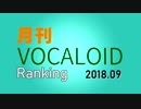 月刊VOCALOIDランキング2018年09月号