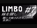 #7-A LIMBO - 妹探しの旅　闇に支配されたモノクロの世界に 【実況】