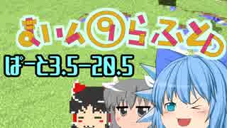【Minecraft】マイン⑨ラフトD　ぱーと3.5-20.5【ゆっくり実況】