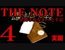#4 THE NOTE - 公開されなかった手記 JK探し神話世界に 【実況】