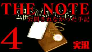 #4 THE NOTE - 公開されなかった手記 JK探し神話世界に 【実況】