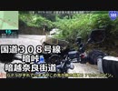おバイク！国道308号線 暗峠～暗越奈良街道【GLADIUS】