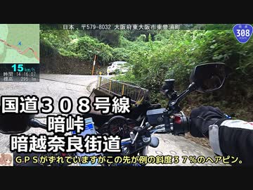 おバイク！国道308号線 暗峠～暗越奈良街道【GLADIUS】