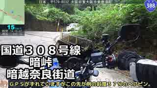 おバイク！国道308号線 暗峠～暗越奈良街道【GLADIUS】