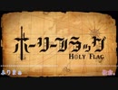 【ふりまぁ×佐倉。】ホーリーフラッグ【歌ってみた】