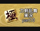 【刀剣乱舞　実況】ながらゲーをやろう　Part10 『極』 回　一人目