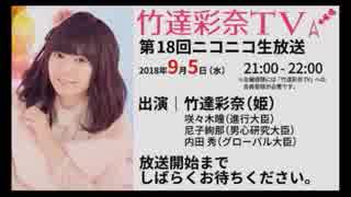 「竹達彩奈TV」 第18回生放送 【録画版】