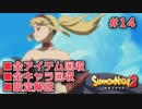【サモンナイト２】リィンバウム生活 Part14【東北きりたん実況】