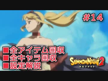 【サモンナイト２】リィンバウム生活 Part14【東北きりたん実況】