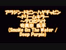 【#歌ってみた】　#アラジン・ドビン・ハゲチャビン～#ドリームキラー～#テロだらけ　#奇異奈疾平　#Smoke_On_The_Water #Deep_Purple