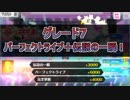 【シャニマス】グレードフェス LV7 パーフェクトライブ＋伝説の一瞬【スコア公開】