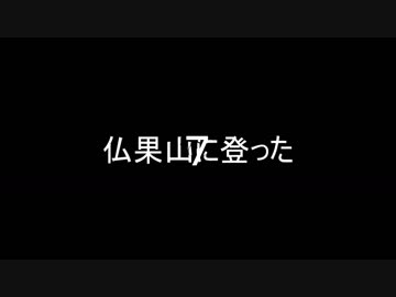 仏果山(神奈川)に登った ７