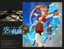空の軌跡（個人的に好きな）ボーカル曲集