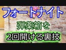 【Fortnite】フォートナイトバトルロイヤル"弾薬箱を2回開ける裏技"
