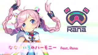 【Rana生誕祭2018】ななついろのハーモニー【Rana07350】