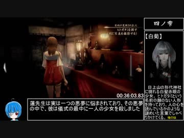 【RTA】零 ～濡鴉ノ巫女～（NG＋Nightmare）3時間39分58秒83【ゆっくり解説】 part2