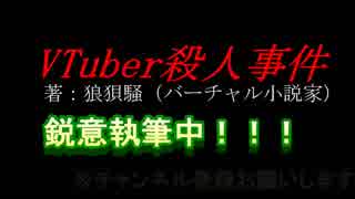 【予告】Vtuber殺人事件【バーチャルYoutuber】