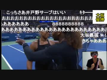 大坂なおみ　全米オープン優勝の瞬間　とそれを見るニコ生主　