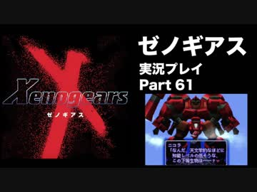 【実況】憧れのゼノギアス 大人になった今、全力で遊ぶ part61