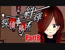 【実況】その探偵、犯罪者につき『絆輝探偵事務所』Part8