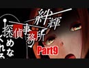 【実況】その探偵、犯罪者につき『絆輝探偵事務所』Part9