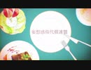 【記念日に】『妄想感傷代償連盟』を歌ってみた　ver。すたもん