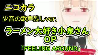 ニコカラ ラーメン大好き小泉さん OPテーマ 小音歌声残しver. 「FEELING AROUND」（歌詞付き）