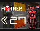 MOTHER　だるーんと実況プレイ　＃27