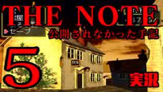 #5 THE NOTE - 公開されなかった手記 JK探し神話世界に 【実況】