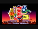 【実況】がんばれゴエモン３～飛べない二人の卍固め～【単発】