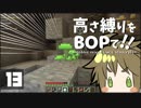 【Minecraft】高さ縛りをBOPで！！#13「光るキノコ」【ゆっくり実況】