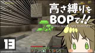 【Minecraft】高さ縛りをBOPで！！#13「光るキノコ」【ゆっくり実況】