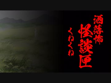 【洒落怖BGM】怪談匣／くねくねー見てはいけないー