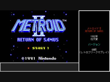 #1【ゆっくり】GB版メトロイドⅡ ノーダメ100%3時間以内クリア