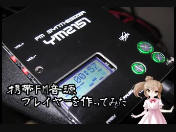 携帯FM音源プレイヤーを作ってみた