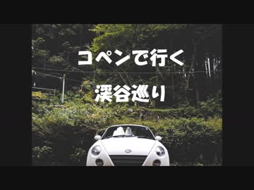 [ドライブ]　コペンで渓谷へ行く(゜∀゜)