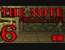 #6 THE NOTE - 公開されなかった手記 JK探し神話世界に 【実況】