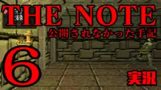 #6 THE NOTE - 公開されなかった手記 JK探し神話世界に 【実況】