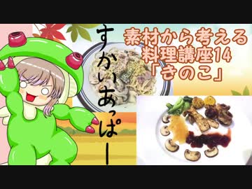 【さとうささら】素材から考える料理講座14「きのこ」秋食材メドレー1