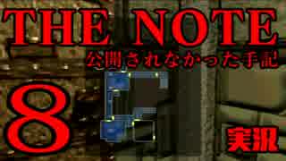 #8 THE NOTE - 公開されなかった手記 JK探し神話世界に 【実況】