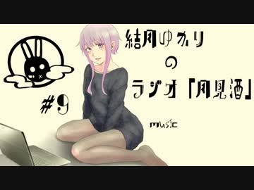 ボイロラジオ「月見酒」＃９