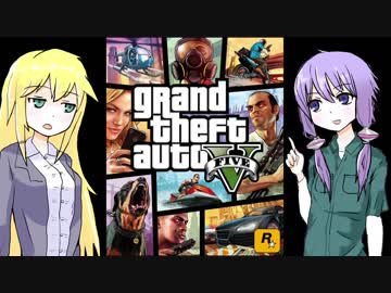 【GTA5】ゆかりとマキの楽しい犯罪日誌#1