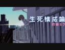 【MV】生死構成論 / 初音ミク