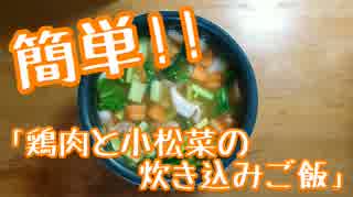 一人暮らしにもオススメ「鶏肉と小松菜の炊き込みご飯」を真剣に作ってみた！