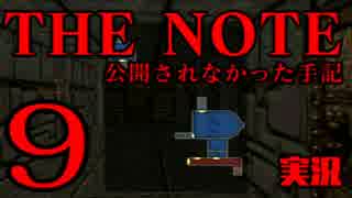 #9 THE NOTE - 公開されなかった手記 JK探し神話世界に 【実況】
