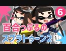死ぬ度好きになる百合っぷるのスプラトゥーン2 Part6